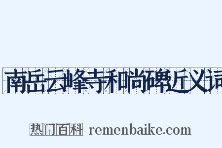 南岳云峰寺和尚碑近义词是什么意思的图片